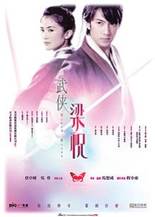 The Butterfly Lovers (2008) poster