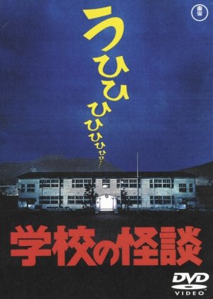 Gakkou no Kaidan (1995) poster