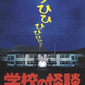Gakkou no Kaidan (1995)