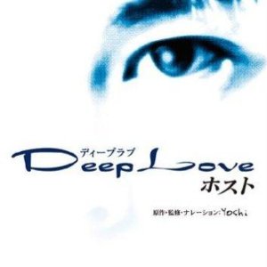 Deep Love ~ Host ~ (2005)