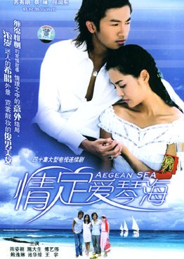 Love of the Aegean Sea (2004) poster