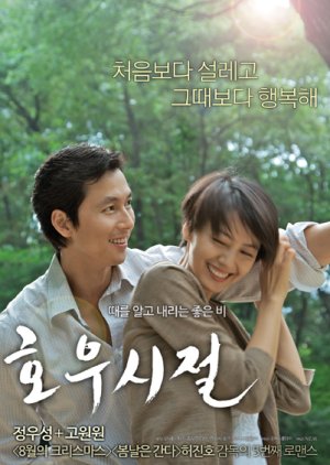 Season of Good Rain (2009) poster