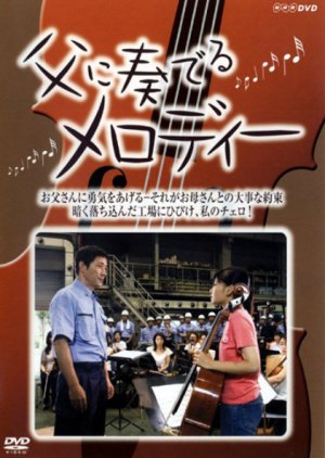 Chichi ni Kanaderu Melody (2005) poster