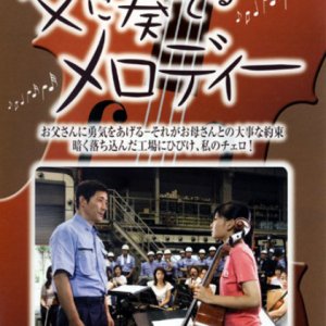 Chichi ni Kanaderu Melody (2005)