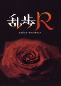 Ranpo R (2004) poster