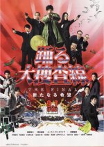 Bayside Shakedown 4: The Final Japanese Movie photo