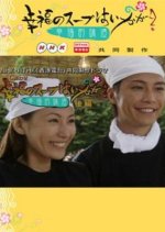 Shiawase no Soup wa Ikaga? Japanese Drama photo