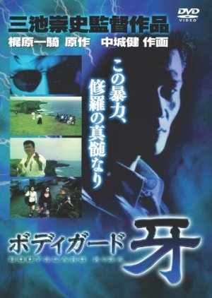 Bodyguard Kiba (1993) poster