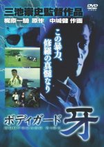 Bodyguard Kiba Japanese Movie(1993) photo