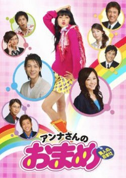 Anna-san no Omame (2006) poster