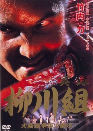 Mafia Family Yanagawa ~ Part 1 (2002) poster