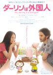 My Darling Is a Foreigner japanese movie review