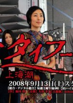 Shanghai Typhoon Japanese Drama photo