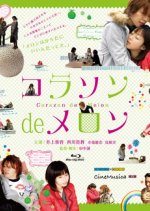 Corazon de Melon Japanese Movie photo