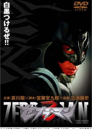 Zebraman (2004) poster