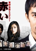 Akai Yubi (2011) photo