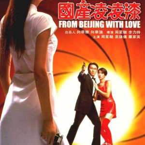 From Beijing With Love (1994)