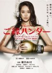 Goen Hunter japanese drama review