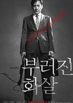 Unbowed Korean Movie photo