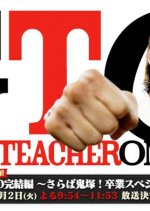 GTO: Final Chapter - Farewell Onizuka! Graduation Special Japanese Drama photo