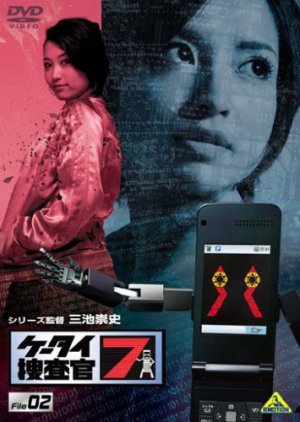 Ketai Sosakan 7 (2008) poster