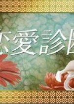 Renai Shindan Japanese Drama photo