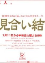 Omiai Kekkon Japanese Drama photo