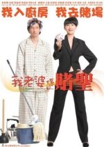 My Wife is a Gambling Maestro Hong Kong Movie photo