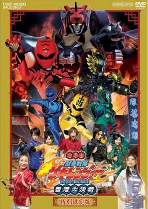 Juuken Sentai Gekiranger: Nei-Nei! Hou-Hou! Hong Kong Decisive Battle (2007) poster