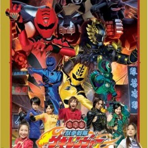 Juuken Sentai Gekiranger: Nei-Nei! Hou-Hou! Hong Kong Decisive Battle (2007)