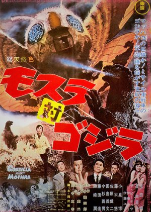 Mothra vs. Godzilla (1964) poster