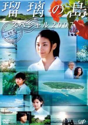 Ruri no Shima Hatsu Koi (2007) poster