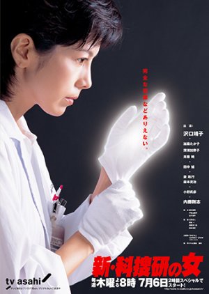 Investigadora Mariko 7 (2006) poster