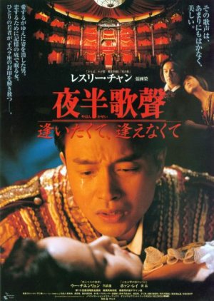 The Phantom Lover (1995) poster