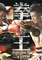 Gloves Come Off Hong Kong Drama photo