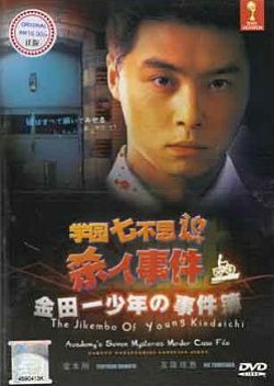 Kindaichi Shonen no Jikenbo: Gakuen Nanafushigi Satsujin Jiken (1995) poster