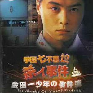 Kindaichi Shonen no Jikenbo: Gakuen Nanafushigi Satsujin Jiken (1995)