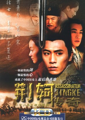 Assassinator Jing Ke (2004) poster