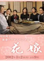 Hanayome Japanese Drama photo