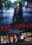 Strawberry Night japanese movie review