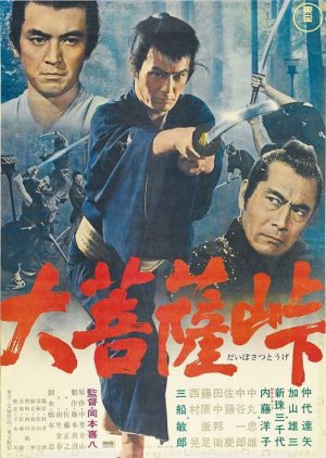 The Sword of Doom (1966) poster