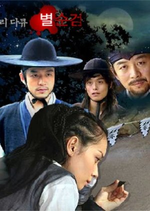 Chosun Police (2005) poster
