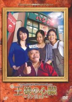 Osama no Shinzo Japanese Drama photo