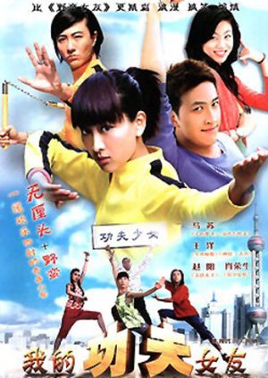 My Kung Fu Girlfriend (2004) poster