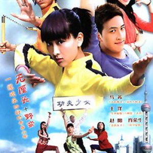 My Kung Fu Girlfriend (2004)
