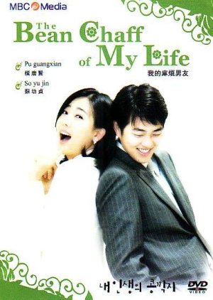 The Bean Chaff Of My Life (2003) poster