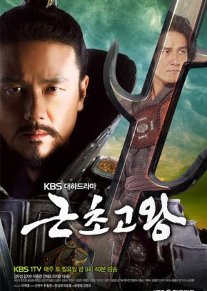 King Geun Cho Go (2010) poster