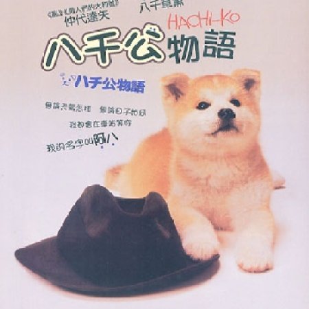 Hachiko Monogatari (1987)