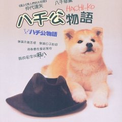 Hachiko Monogatari Japanese Movie photo