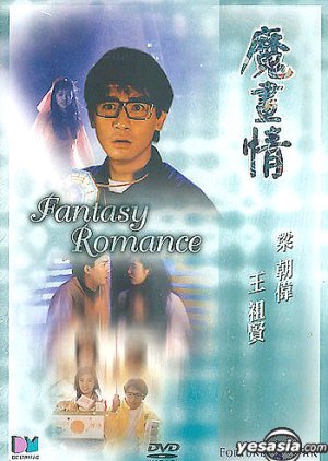 Fantasy Romance (1991) poster